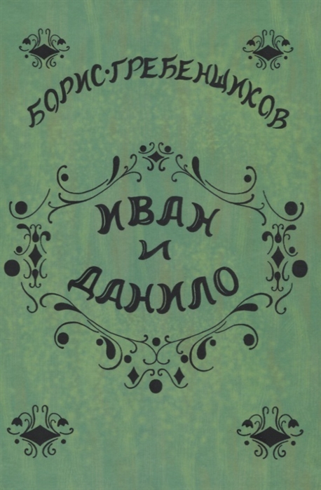 Ivan and Danilo cover