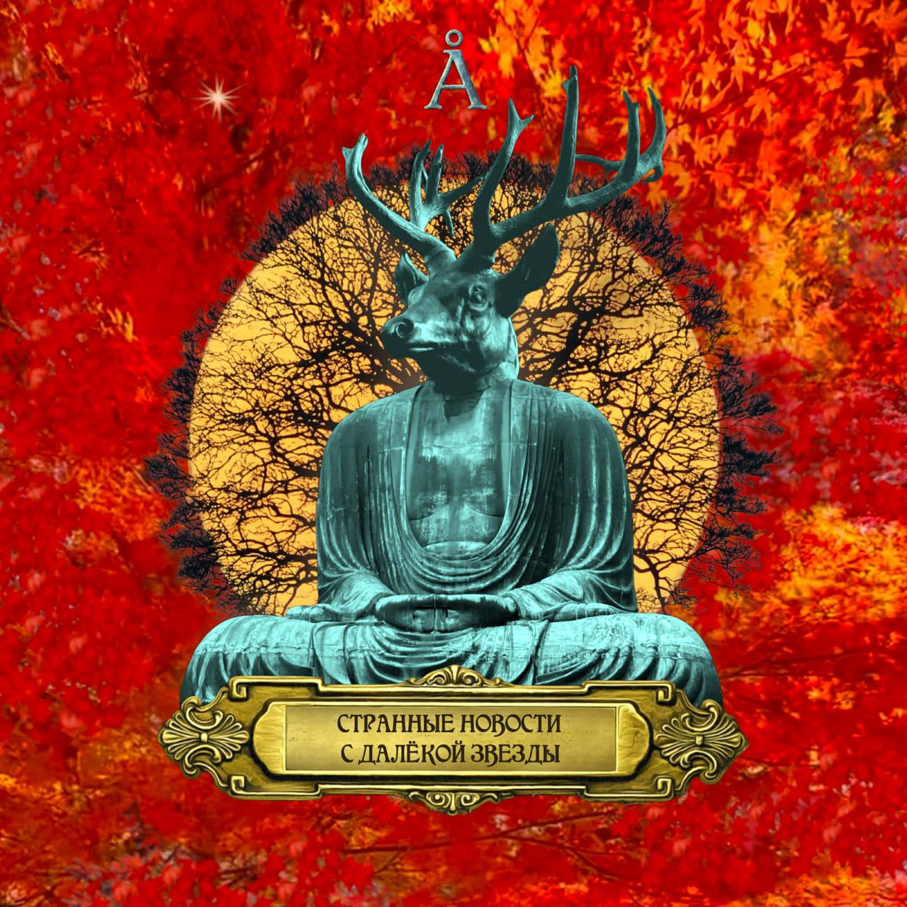 Странные Новости с Далёкой Звезды