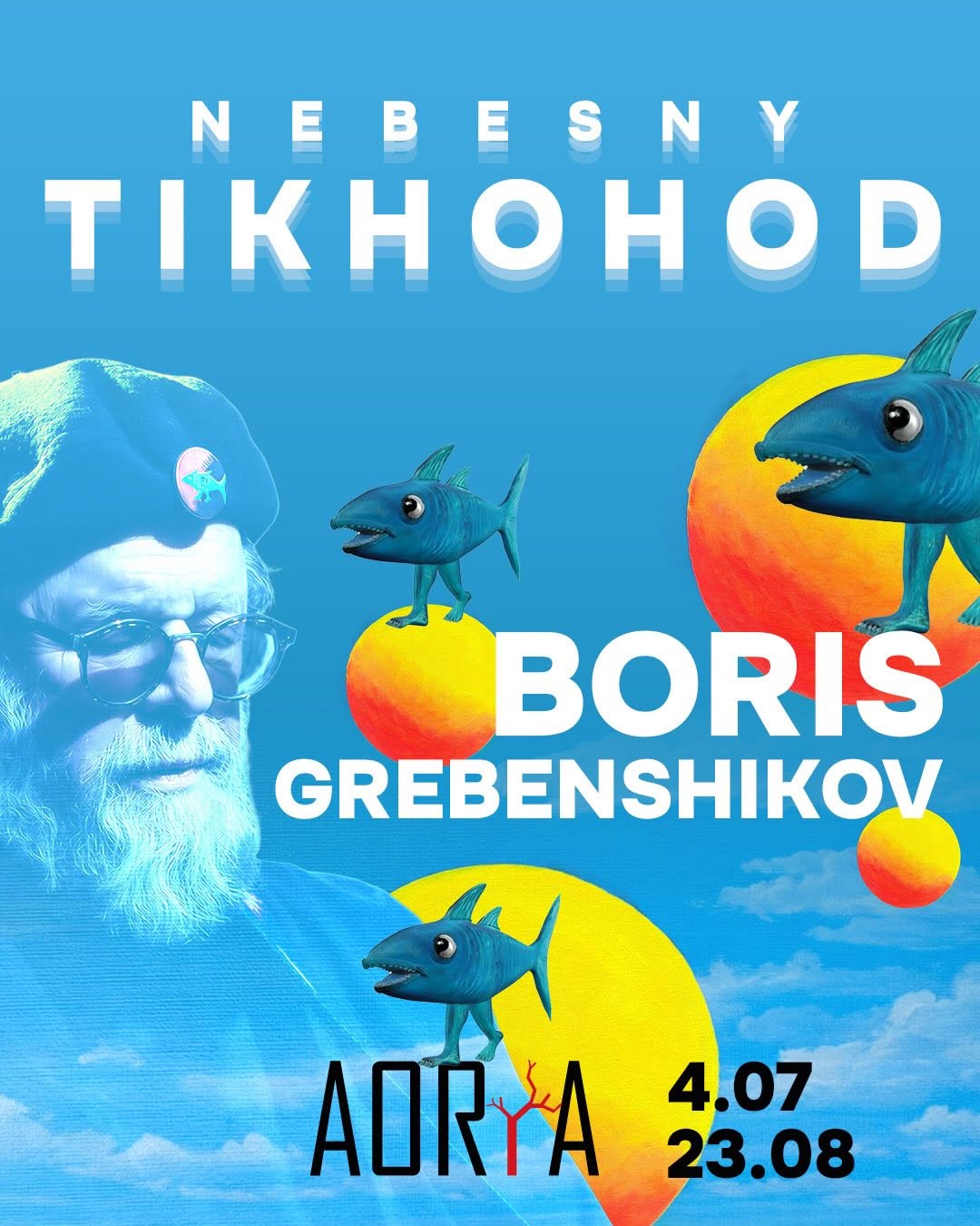 Небесный Тихоход