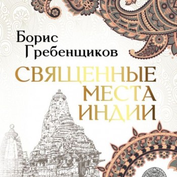 СВЯЩЕННЫЕ МЕСТА ИНДИИ ОБЛОЖКА КНИГИ